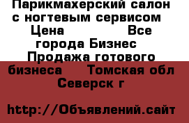 Парикмахерский салон с ногтевым сервисом › Цена ­ 700 000 - Все города Бизнес » Продажа готового бизнеса   . Томская обл.,Северск г.